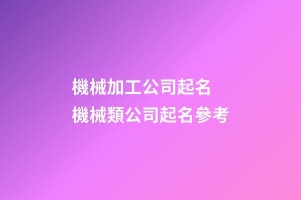 機械加工公司起名 機械類公司起名參考-第1張-公司起名-玄機派